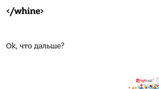 </whine> 
Ok, что дальше? 
 