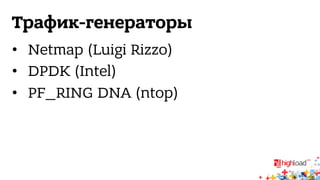 Трафик-генераторы 
• Netmap (Luigi Rizzo) 
• DPDK (Intel) 
• PF_RING DNA (ntop) 
 
