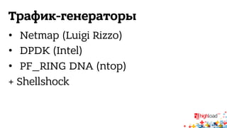 Трафик-генераторы 
• Netmap (Luigi Rizzo) 
• DPDK (Intel) 
• PF_RING DNA (ntop) 
+ Shellshock 
 