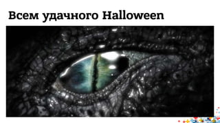 Всем удачного Halloween 
