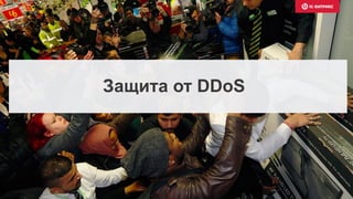 Защита от DDoS
 