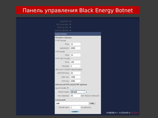 Панель управления Black Energy Botnet
 