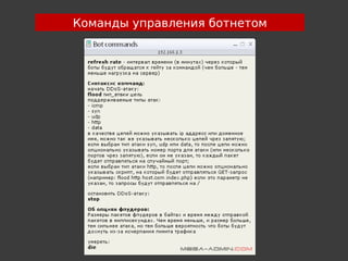 Команды управления ботнетом
 