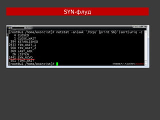 SYN-флуд





 