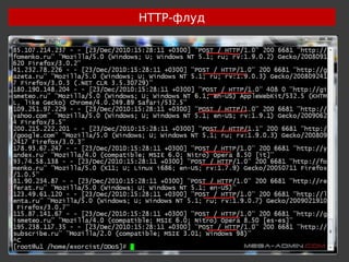 HTTP-флуд
 