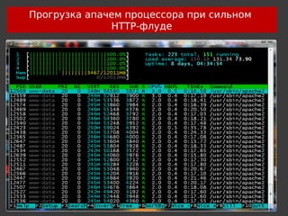 Прогрузка апачем процессора при сильном
              HTTP-флуде
 