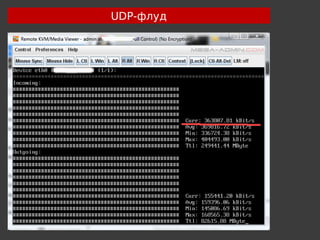 UDP-флуд
 