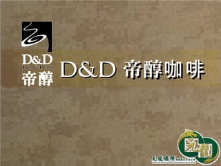 D&DD&D 帝醇咖啡帝醇咖啡
 