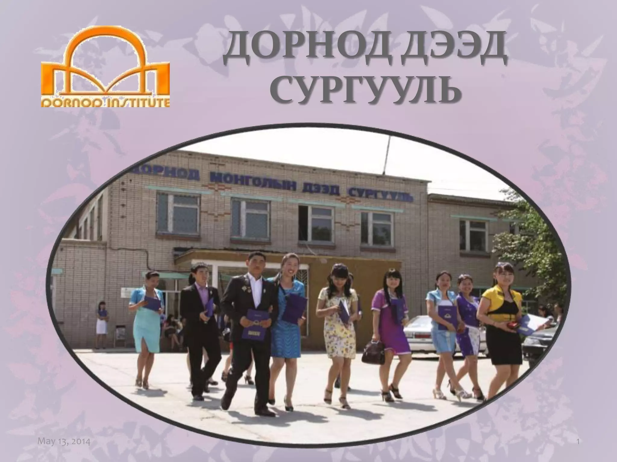 Dds taniltsuulga-2013.4 sarrr | PPT