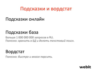 Подсказки и вордстат
Подсказки онлайн
Подсказки база
Больше 1 000 000 000 запросов в RU.
Полезно: хранить в БД и делать текстовый поиск.
Вордстат
Полезно: быстро и много парсить.
 