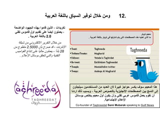 ‫قاموا‬ ‫الذين‬ ، ‫تغريدات‬‫الجهود‬ ‫بهذه‬‫الواضحة‬
‫تقني‬ ‫قاموس‬ ‫اول‬ ‫تقديم‬ ‫على‬ ً‫ا‬‫أيض‬ ‫يعملون‬ ،
2.0‫العربية‬ ‫...