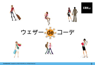 【Confidential】Copyright (C) CREATIVEHOPE,Inc. All Rights Reserved.
0
ウェザー de コーデ
 