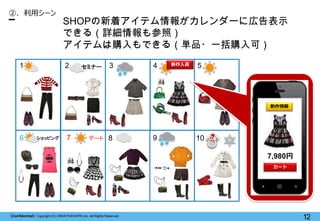 【Confidential】Copyright (C) CREATIVEHOPE,Inc. All Rights Reserved.
12
SHOPの新着アイテム情報がカレンダーに広告表示
できる（詳細情報も参照）
アイテムは購入もできる（単品...