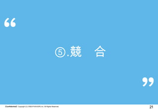 【Confidential】Copyright (C) CREATIVEHOPE,Inc. All Rights Reserved.
21
⑤.競 合
 