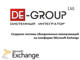Создание системы объединенных коммуникаций
               на платформе Microsoft Exchange
 