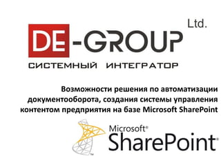 Возможности решения по автоматизации
  документооборота, создания системы управления
контентом предприятия на базе Microsoft SharePoint
 