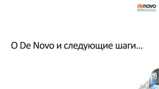 О De Novo и следующие шаги…
 