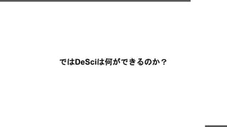 ではDeSciは何ができるのか？
 