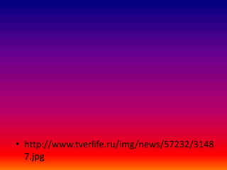 • http://www.tverlife.ru/img/news/57232/3148
7.jpg

 