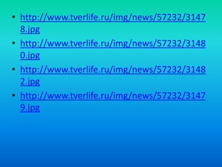 • http://www.tverlife.ru/img/news/57232/3147
8.jpg
• http://www.tverlife.ru/img/news/57232/3148
0.jpg
• http://www.tverlife.ru/img/news/57232/3148
2.jpg
• http://www.tverlife.ru/img/news/57232/3147
9.jpg

 