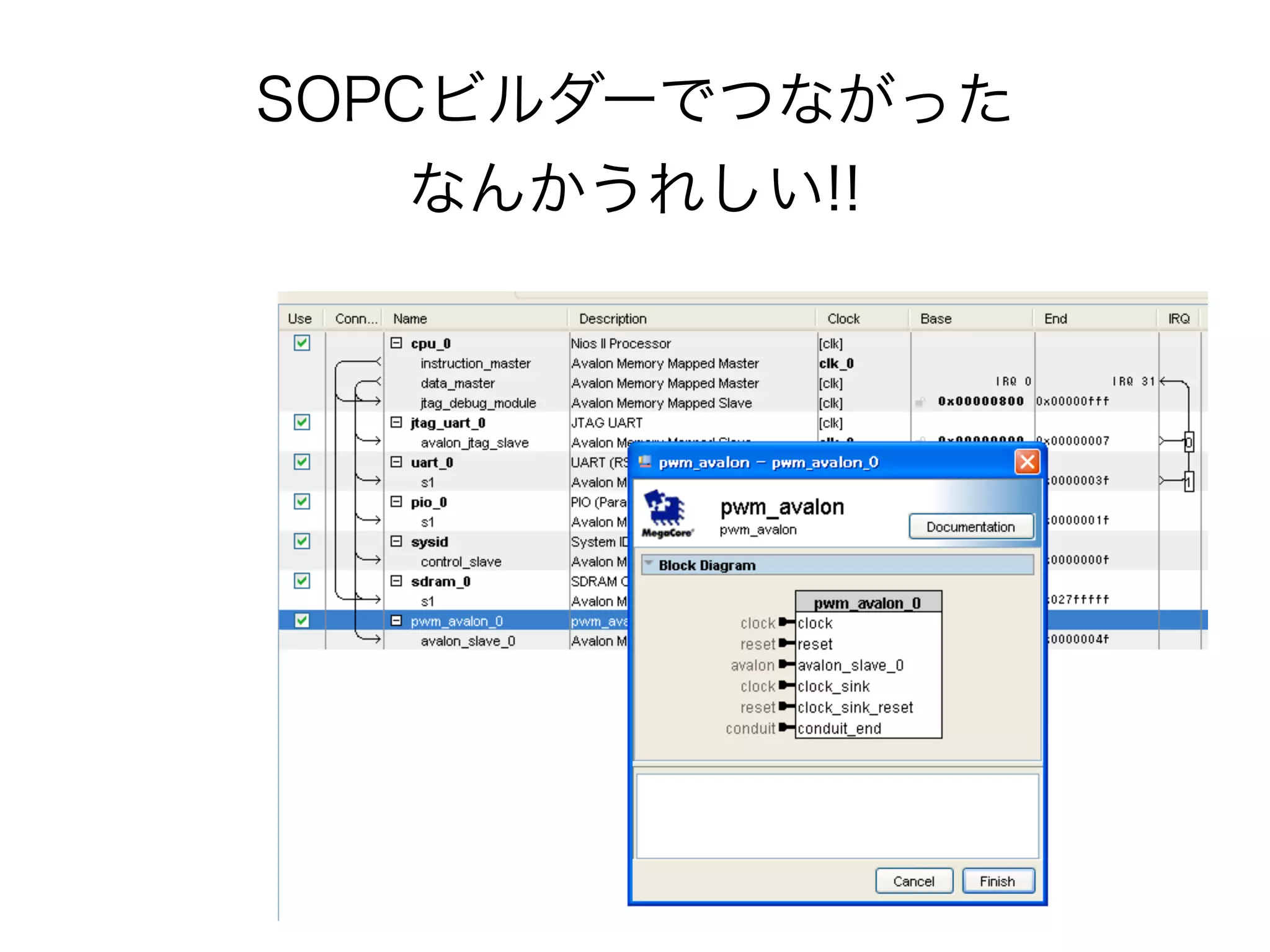 SOPCビルダーでつながった
    なんかうれしい!!
 