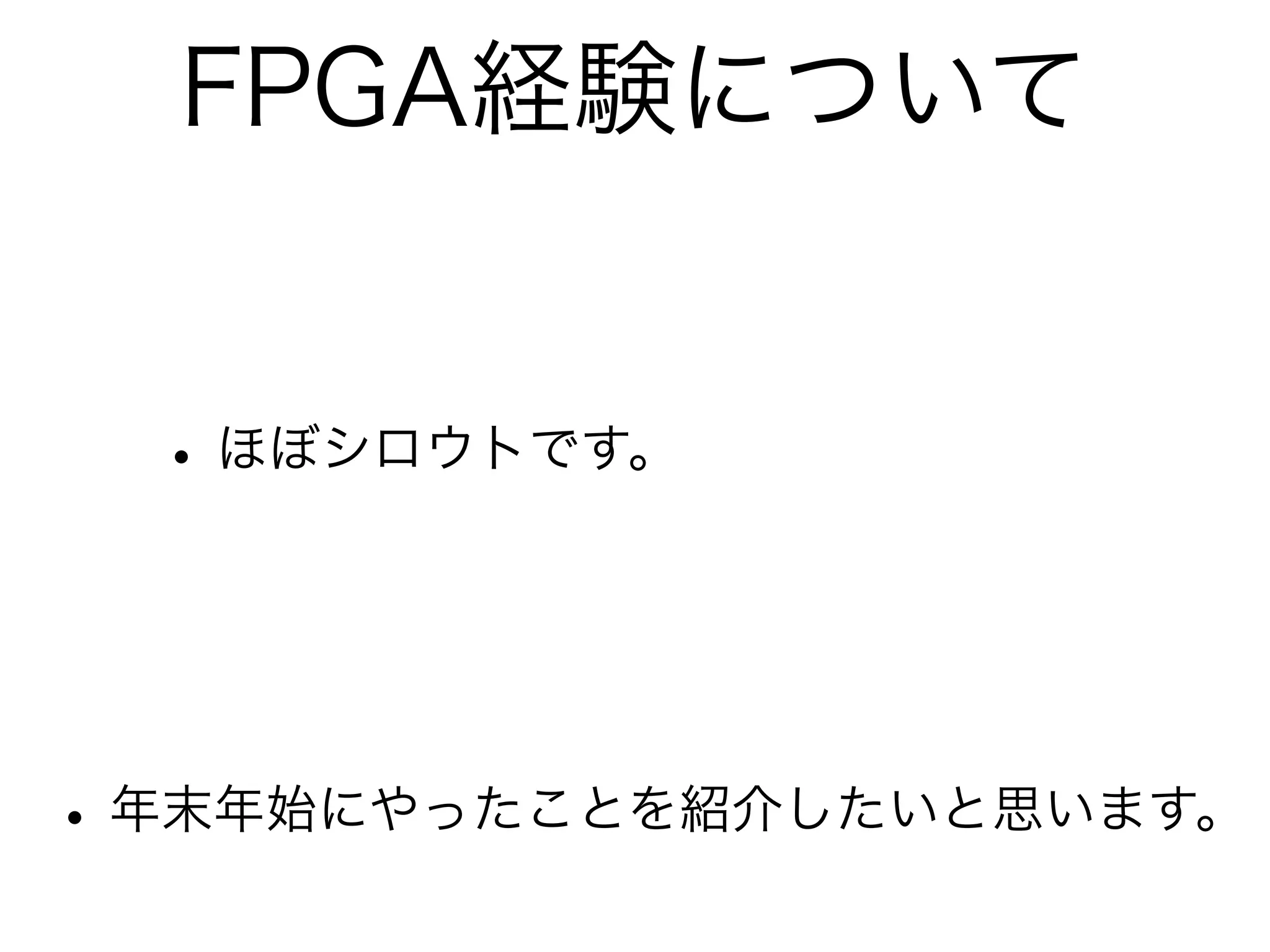 FPGA経験について


  • ほぼシロウトです。



• 年末年始にやったことを紹介したいと思います。
 