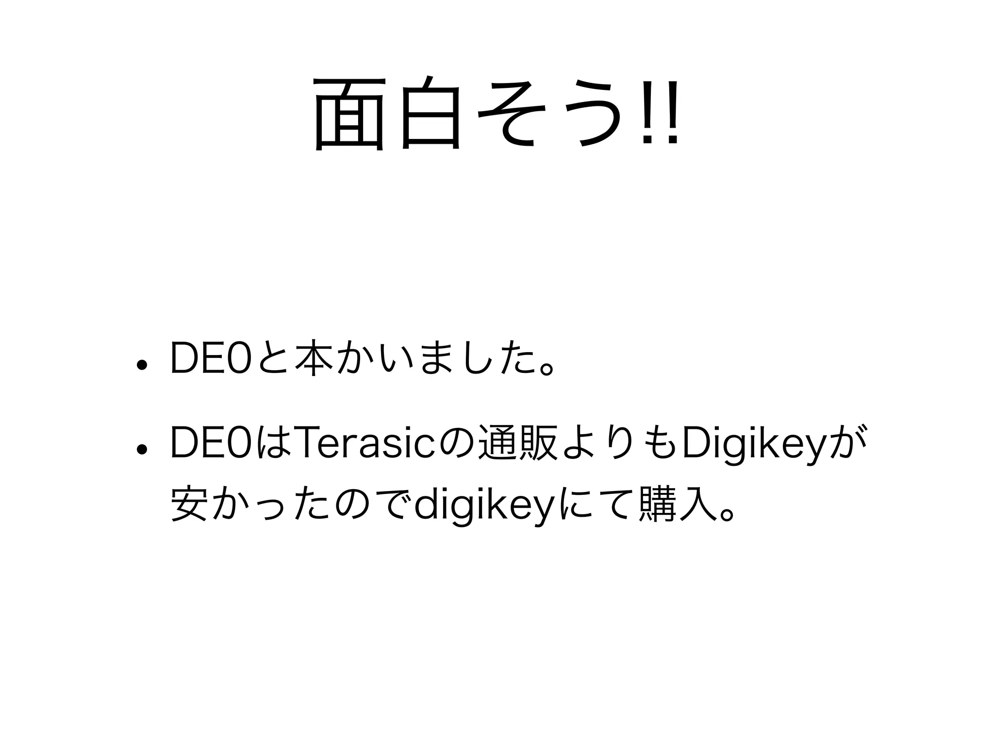 面白そう!!

• DE0と本かいました。
• DE0はTerasicの通販よりもDigikeyが
 安かったのでdigikeyにて購入。
 