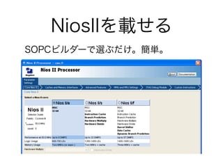NiosIIを載せる
SOPCビルダーで選ぶだけ。簡単。
 