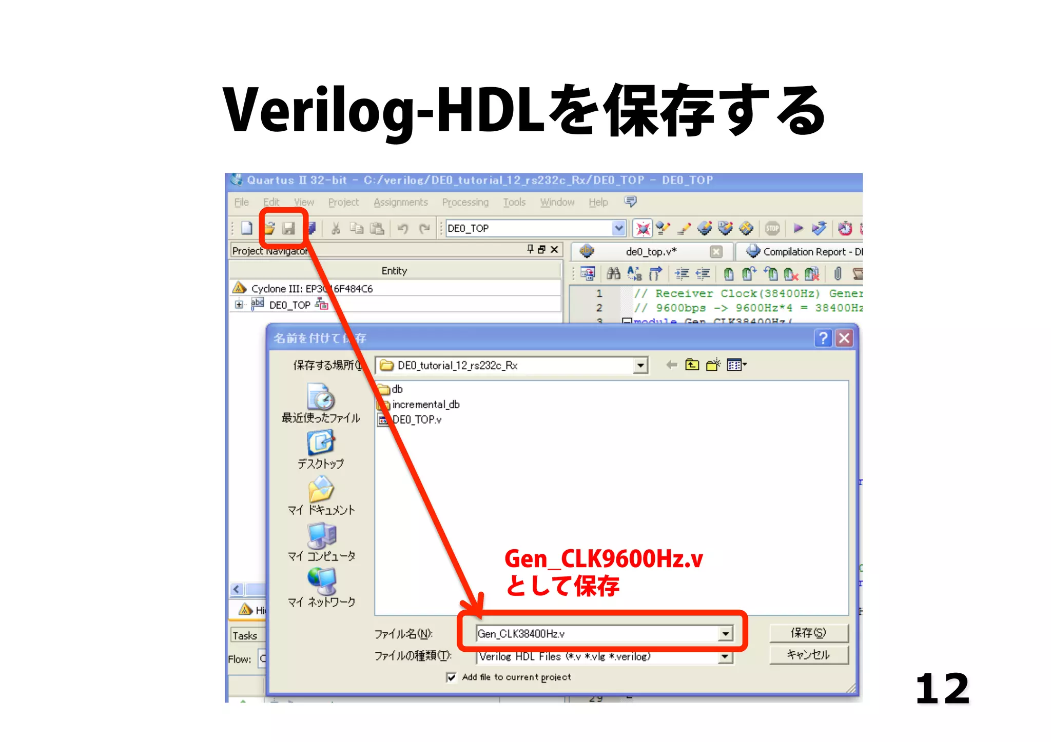 Verilog-HDLを保存する
12
Gen_CLK9600Hz.v
として保存
 