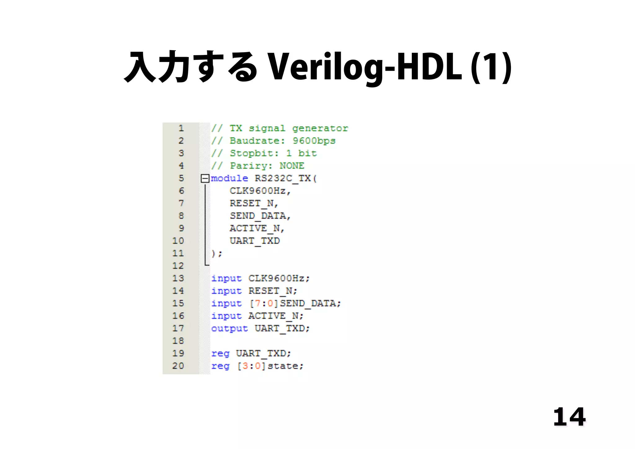 入力する Verilog-HDL (1)
14
 