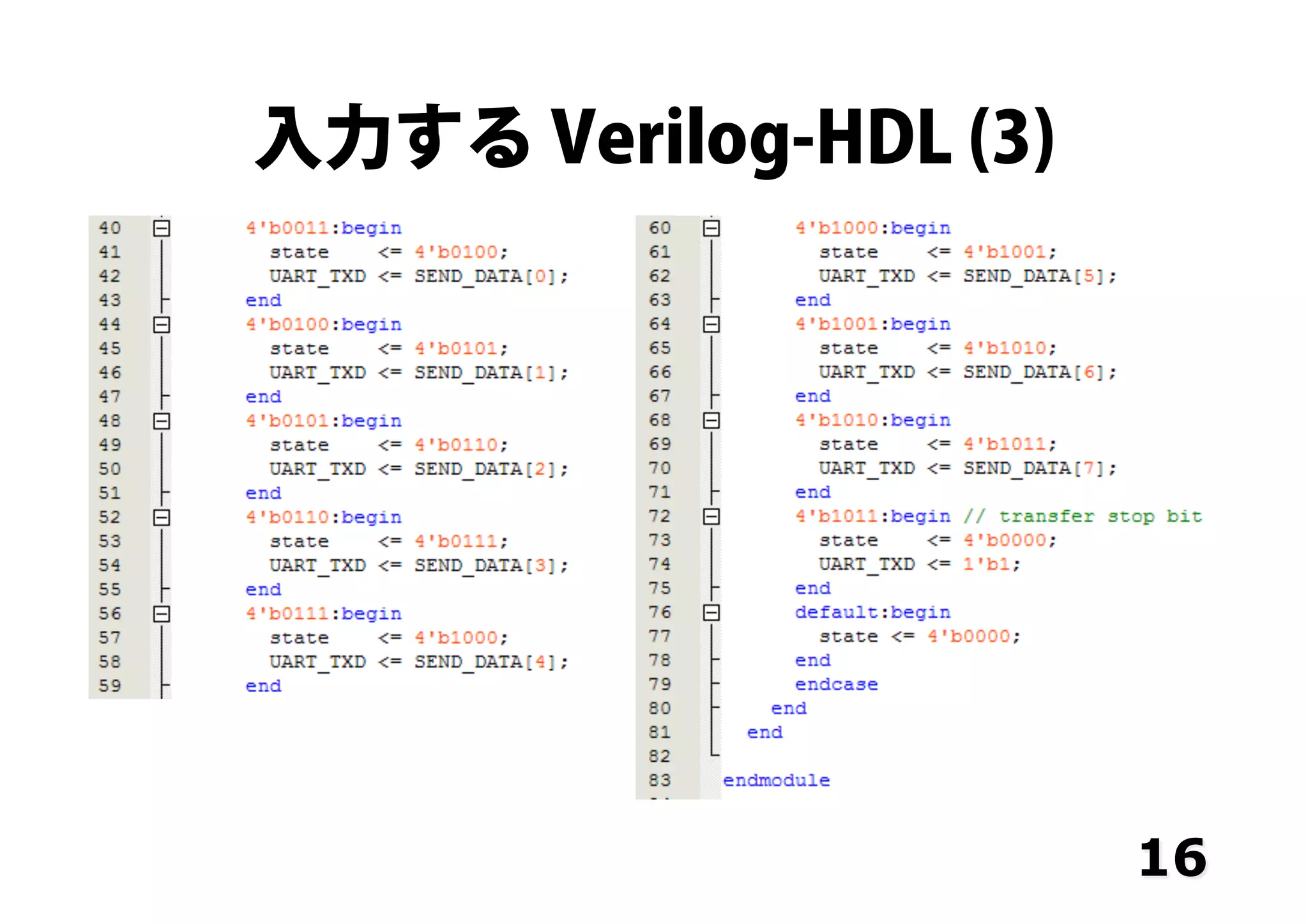 入力する Verilog-HDL (3)
16
 