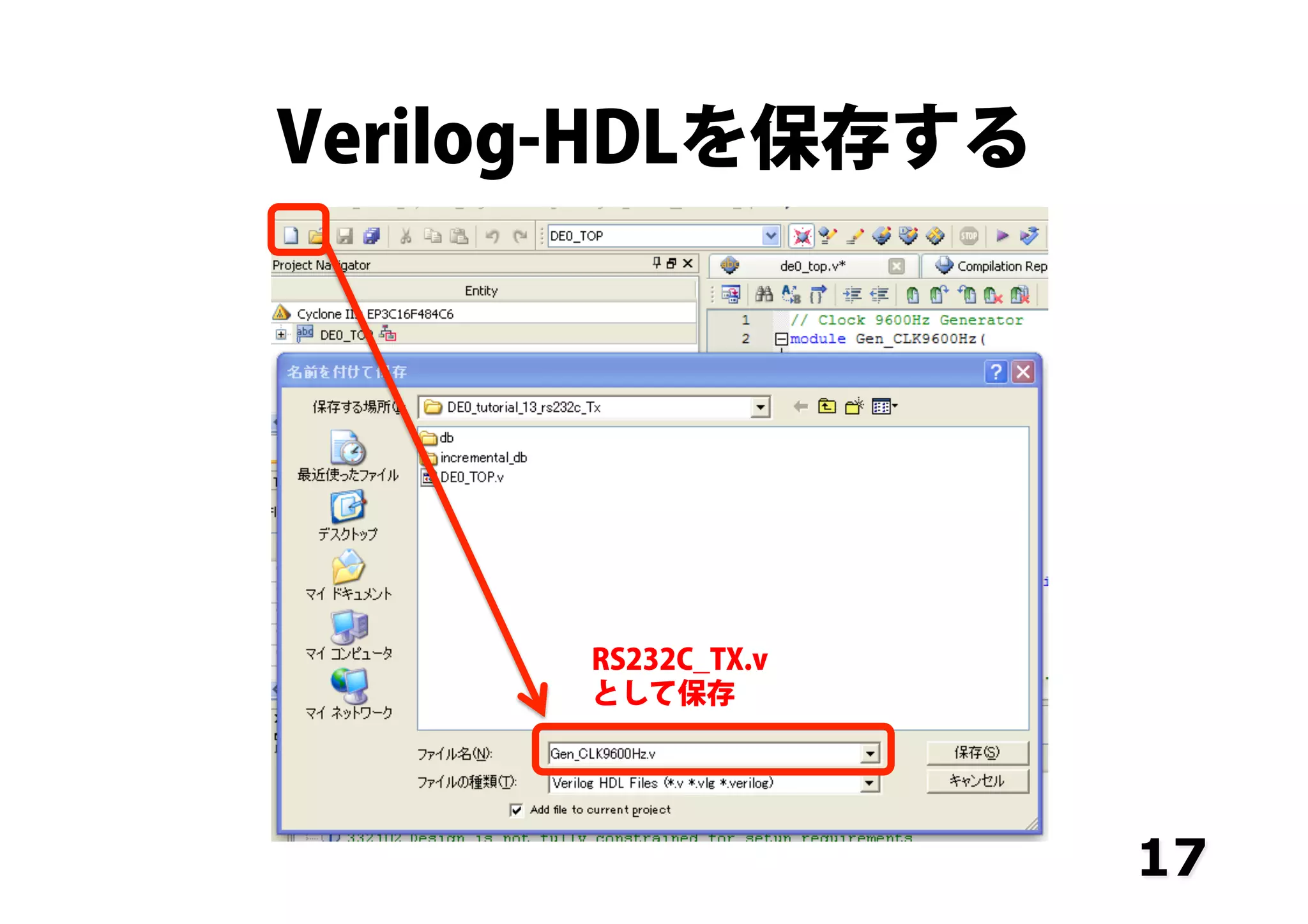 Verilog-HDLを保存する
17
RS232C_TX.v
として保存
 