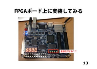 13
FPGAボード上に実装してみる
全部点灯する？？
 