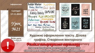 10-11 клас. Графічний дизайн. Інформатика. Урок 21