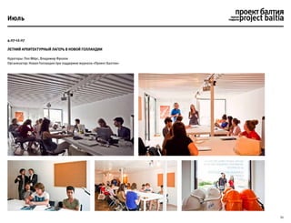 11
4.07-12.07
Летний Архитектурный Лагерь в Новой Голландии
Кураторы: Пол Мёрс, Владимир Фролов
Организатор: Новая Голландия при поддержке журнала «Проект Балтия»
Июль
 