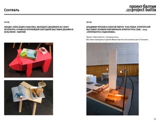 14
Сентябрь
20.09
Лекция Александра Каныгина, молодого дизайнера из Санкт-
Петербурга, в рамках крупнейшей ежегодной выставки дизайна в
Хельсинки - Habitare
30.09
Владимир Фролов и Алексей Левчук участники кураторской
выставки Таллиннской биеннале архитектуры (TAB) – 2013:
«Переработка социализма»
Проект «Театр Ничего / Суперконсоль».
Выставка проходила в здании Министерства иностранных дел в Таллинне.
 