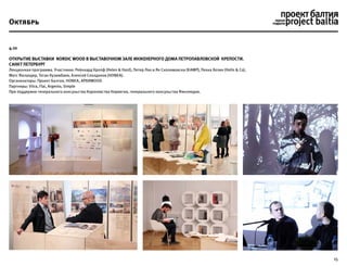 15
4.10
Открытие выставки NORDIC WOOD в выставочном зале Инженерного дома Петропавловской крепости.
Санкт Петербург
Лекционная программа. Участники: Рейнхард Кропф (Helen & Hard), Петер Лоо и Ян Сколимовски (KAMP), Пекка Хелин (Helin & Co),
Матс Фаландер, Тотан Кузембаев, Алексей Сколдинов (HONKA).
Oрганизаторы: Проект Балтия, HONKA, AРХИWOOD
Партнеры: Vitra, Flai, Argento, Simple
При поддержке генерального консульства Королевства Норвегия, генерального консульства Финляндии.
Октябрь
 