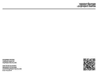 Владимир фролов
главный редактор
vf@projectbaltia.com
Анастасия касаткина
менеджер по рекламе
kasatkina@projectbaltia.com
8-911-164-48-28
 