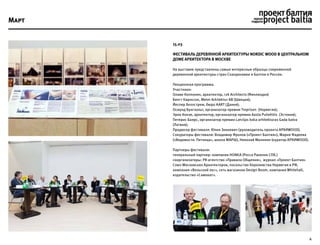 4
15.03
Фестиваль деревянной архитектуры NORDIC WOOD в Центральном
Доме Архитектора в Москве
На выставке представлены самые интересные образцы современной
деревянной архитектуры стран Скандинавии и Балтии и России.
Лекционная программа.
Участники:
Олави Коппонен, архитектор, r2k Architects (Финляндия)
Бенгт Карлссон, Meter Arkitektur AB (Швеция);
Йеспер Хеллстрем, бюро AART (Дания);
Осмунд Бунгхольт, организатор премии Treprisen (Норвегия);
Эрик Конзе, архитектор, организатор премии Aasta Puitehitis (Эстония);
Петерис Баярс, организатор премии Latvijas koka arhitekturas Gada balva
(Латвия);
Продюсер фестиваля: Юлия Зинкевич (руководитель проекта АРХИWOOD).
Сокураторы фестиваля: Владимир Фролов («Проект Балтия»), Мария Фадеева
(«Ведомости. Пятница», школа МАРШ), Николай Малинин (куратор АРХИWOOD).
Партнеры фестиваля:
генеральный партнер: компания HONKA (Росса Ракенне СПб.)
соорганизаторы: PR-агентство «Правила Общения», журнал «Проект Балтия»
Союз Московских Архитекторов, посольство Королевства Норвегия в РФ,
компания «Вельский лес», сеть магазинов Design Boom, компания Whitehall,
издательство «Самокат».
Март
 