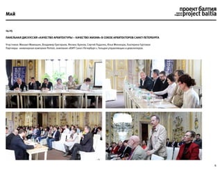 6
14.05
Панельная дискуссия «Качество Архитектуры – качество жизни» в Союзе Архитекторов Санкт-Петербурга
Участники: Михаил Мамошин, Владимир Григорьев, Феликс Буянов, Сергей Падалко, Илья Мехнецов, Екатерина Гуртовая
Партнеры: инженерная компания Pentair, компания «ЮИТ Санкт-Петербург», Гильдия управляющих и девелоперов.
Май
 