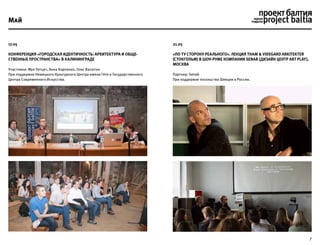 7
17.05
Конференция «Городская идентичность: архитектура и обще-
ственные пространства» в Калининграде
Участники: Mук Петцет, Анна Карпенко, Олег Васютин
При поддержке Немецкого Культурного Центра имени Гёте и Государственного
Центра Современного Искусства.
Май
21.05
«По ту сторону реального». Лекция Tham & Videgard Arkitekter
(Стокгольм) в шоу-руме компании Senab (дизайн центр ART PLAY),
Москва
Партнер: Senab
При поддержке посольства Швеции в России.
 