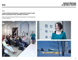 8
24.05
«Ныряя в архитектурный проект». Лекция Ану Пуустинен (студия
Avanto, Хельсинки) в салоне «Аквариус» (Петербург)
Лекция организована журналом «Проект Балтия»в рамках 12-й международной
выставки «Витрина».
Май
 