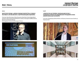 9
13.06
«Архитектура как терапия» Панельная дискуссия, п
освященная архитектуре медицинских учреждений в Союзе
Архитекторов Санкт-Петербурга
Участники: Эдзард Шульц (Heinle, Wischer und Partner), Николай Смолин (Studio 44)
Партнер: Knauf
Май / Июнь
25.05
Дискуссия и Лекции «Дерево и будущее архитектуры» в рамках
фестиваля «Арх-Москва NEXT» в Центральном доме художника
Участники: Эмми Кескисарья и Пекки Тюнккюнен, Юлия Каусте, Вилле Хаара (Avanto
Architects), Лаури Лоуекари (Arkkitehtitomisto Louekari), Теэму Куркела (JKMM architects).
Модератор: Владимир Фролов.
При поддержке посольства Финляндии в России.
 