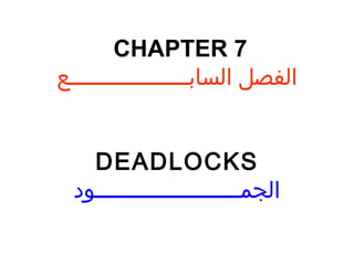 CHAPTER 7   الفصل السابــــــــــــــــــع DEADLOCKS الجمــــــــــــــــــــــود 