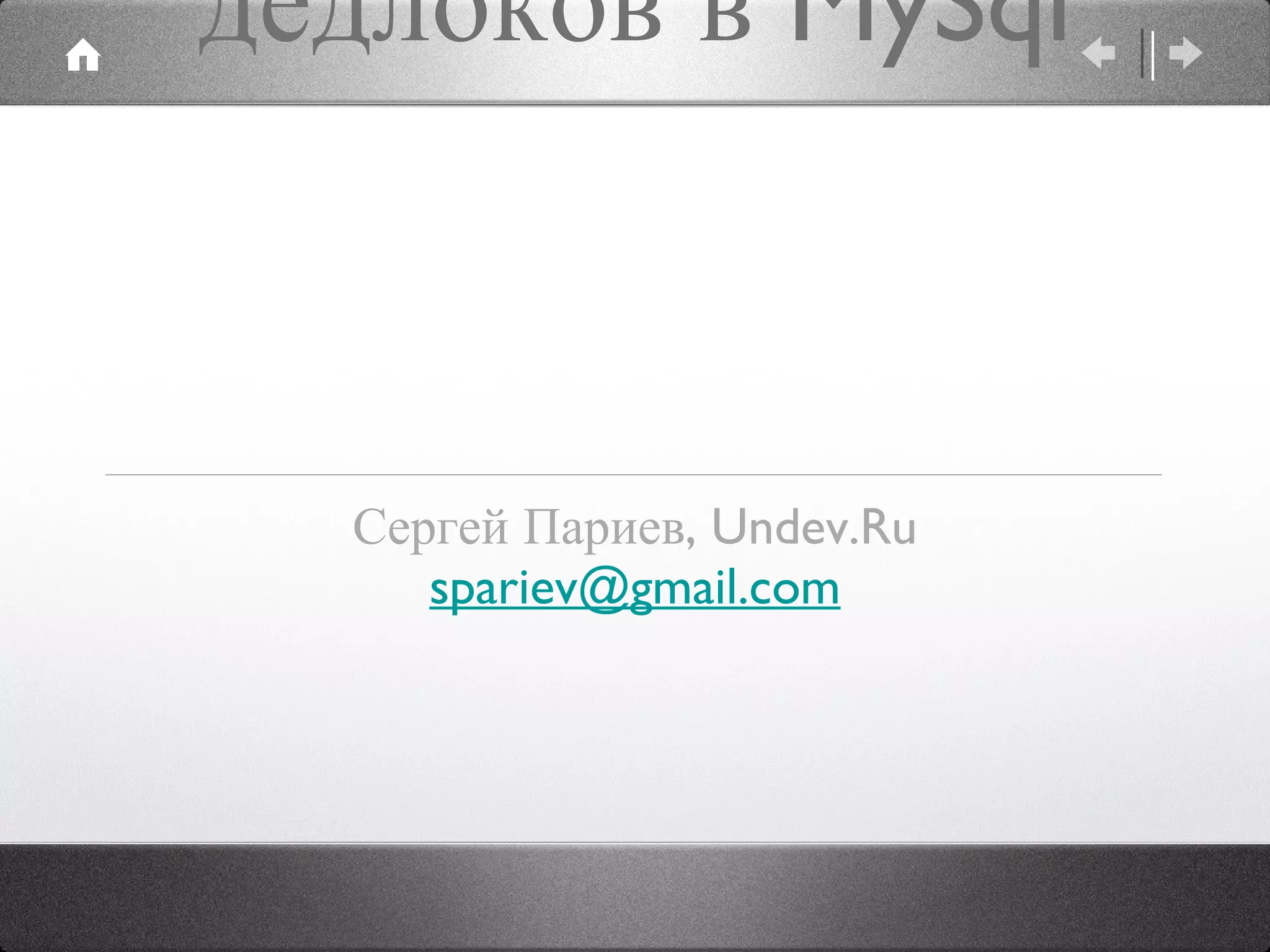 Обработка дедлоков в MySql Сергей Париев, Undev.Ru [email_address] 