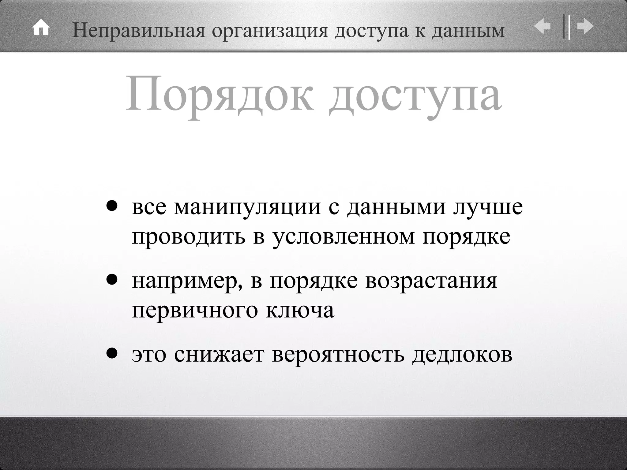 Порядок доступа все манипуляции с данными лучше проводить в условленном порядке например, в порядке возрастания первичного ключа это снижает вероятность дедлоков Неправильная организация доступа к данным 