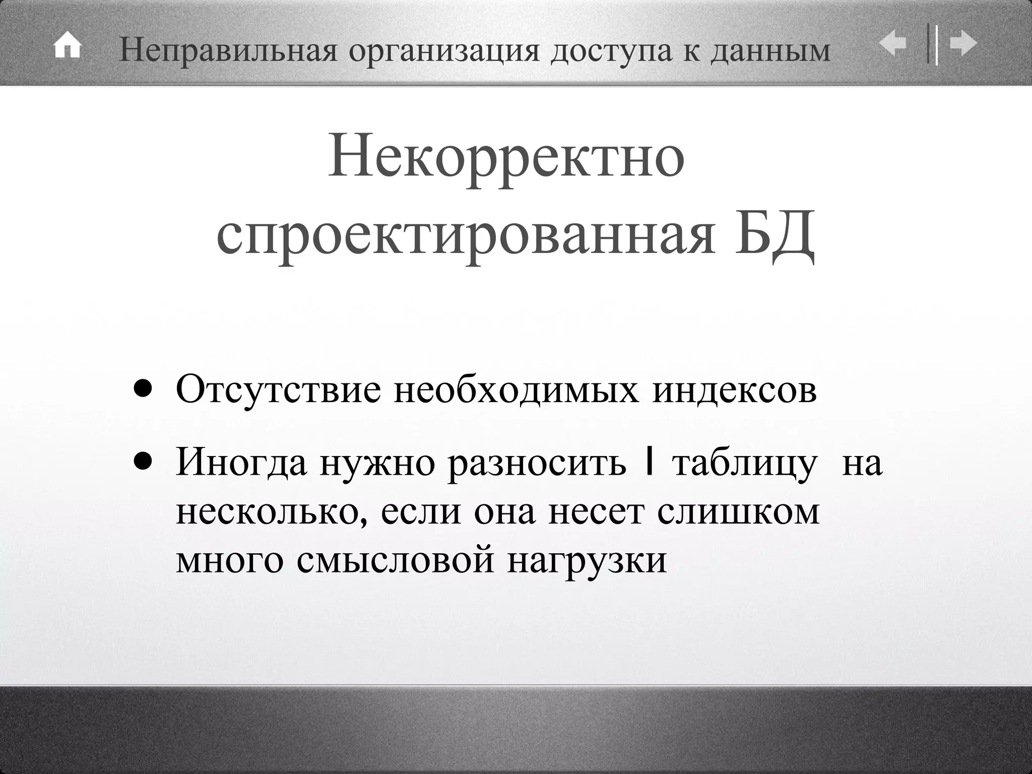 Отсутствие необходимых индексов Иногда нужно разносить 1 таблицу  на несколько, если она несет слишком много смысловой нагрузки Некорректно  спроектированная БД Неправильная организация доступа к данным 