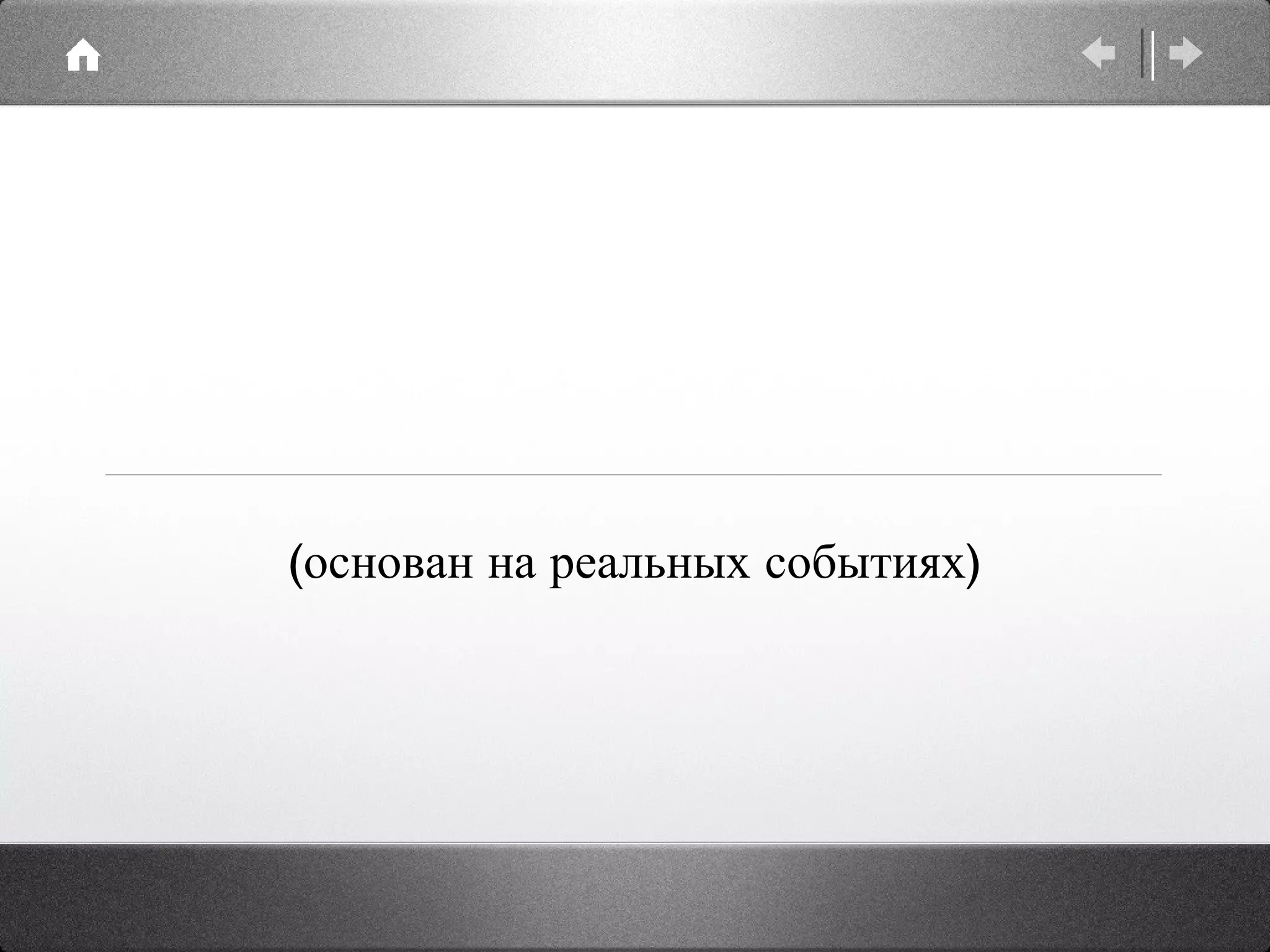 Пример (основан на реальных событиях) 