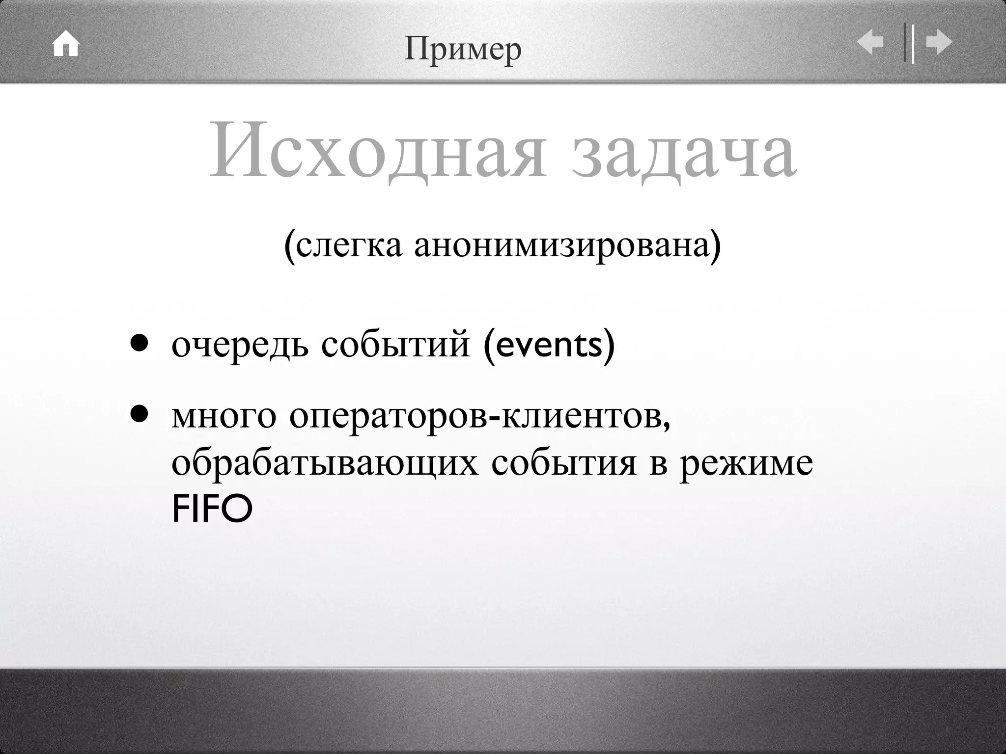 Исходная задача очередь событий (events) много операторов-клиентов, обрабатывающих события в режиме  FIFO (слегка анонимизирована) Пример 