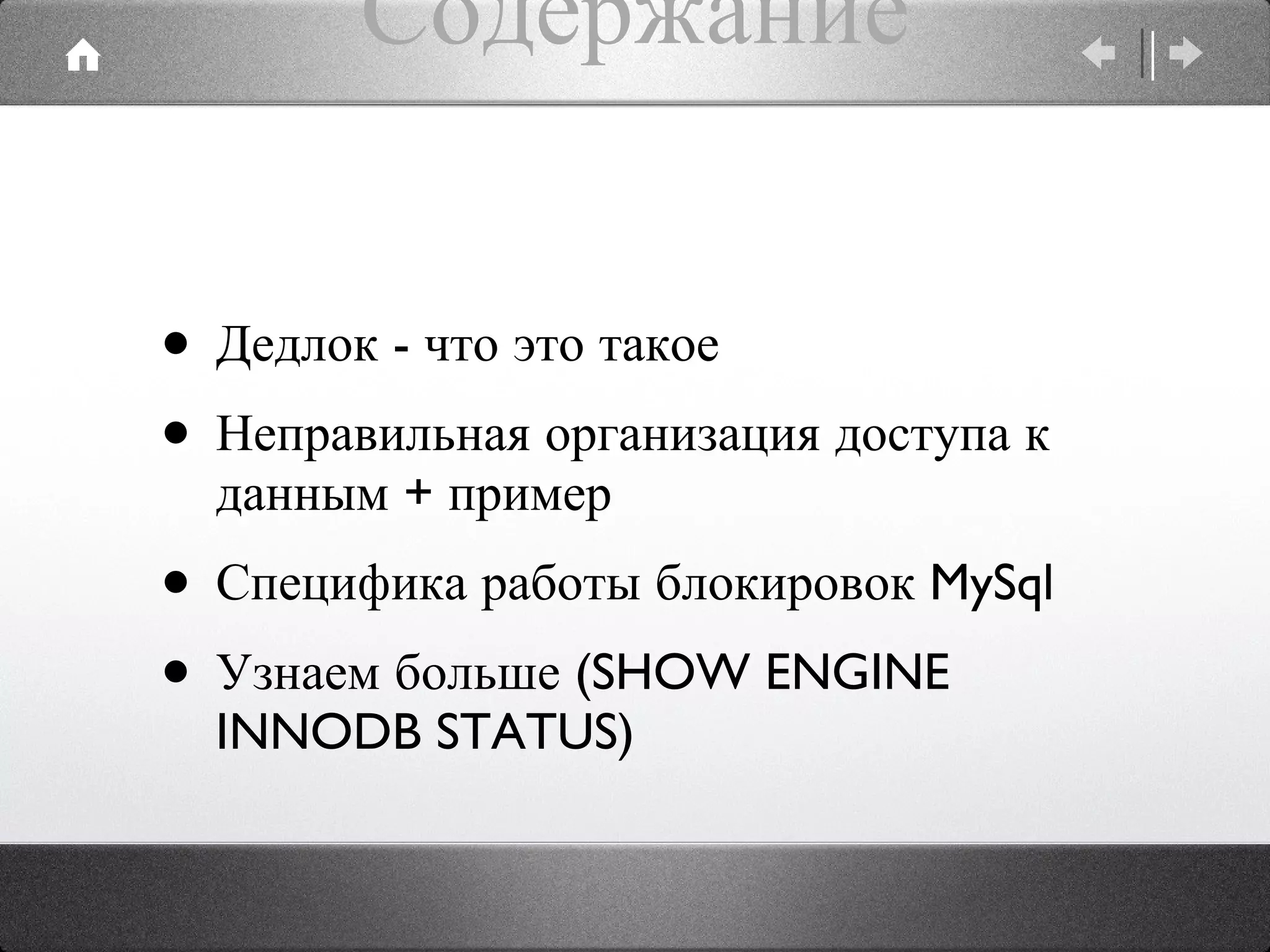 Дедлок - что это такое Неправильная организация доступа к данным + пример Специфика работы блокировок MySql Узнаем больше (SHOW ENGINE INNODB STATUS) Содержание 